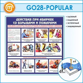Стенд «Действия при авариях со взрывами и пожарами» (GO-28)